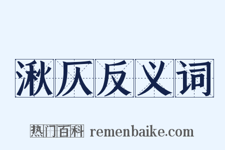 湫仄反义词是什么意思的图片